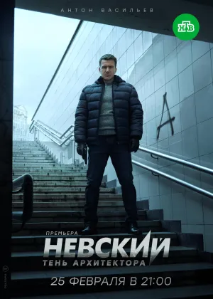 Постер сериала Невский, 4 сезон