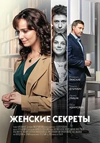 Постер сериала Женские секреты
