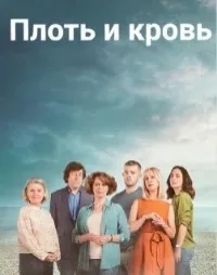 Постер сериала Плоть и кровь