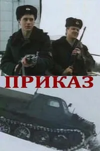 Постер сериала Приказ