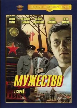 Постер сериала Мужество
