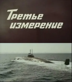 Постер сериала Третье измерение