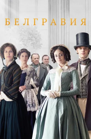 Постер сериала Белгравия