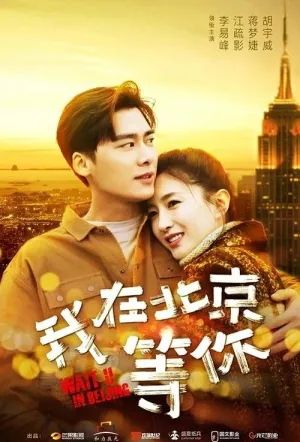 Постер сериала Жду тебя в Пекине
