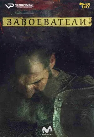 Постер сериала Завоеватели