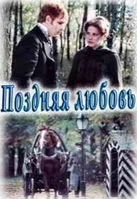 Постер сериала Поздняя любовь