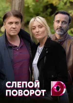 Постер сериала Слепой поворот