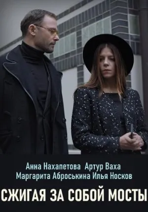 Постер сериала Сжигая за собой мосты