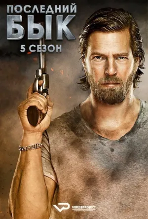 Постер сериала Последний бык, 5 сезон