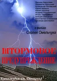 Постер сериала Штормовое предупреждение