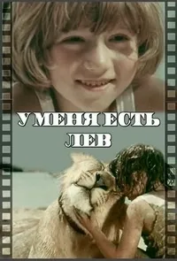 Постер сериала У меня есть лев