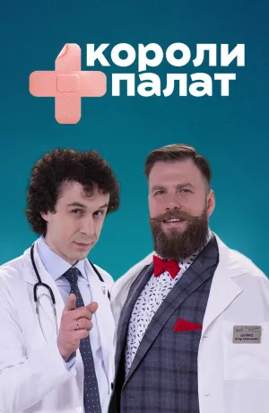 Постер сериала Короли палат