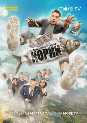 Постер сериала Корни (2020)