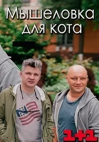 Постер сериала Мышеловка для кота