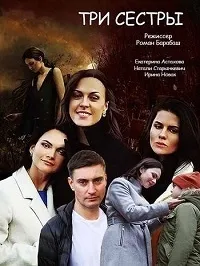 Постер сериала Три сестры (2020)