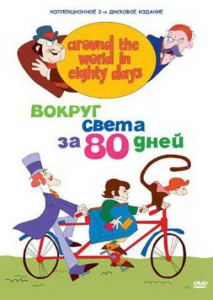 Постер сериала Вокруг света за 80 дней