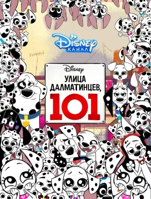 Постер сериала Улица Далматинцев, 101