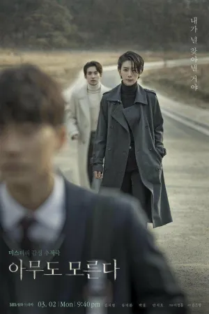 Постер сериала Никто не знает (2020)
