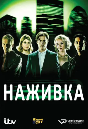 Постер сериала Наживка