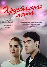 Постер сериала Хрустальная мечта