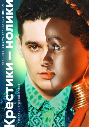 Постер сериала Крестики-нолики
