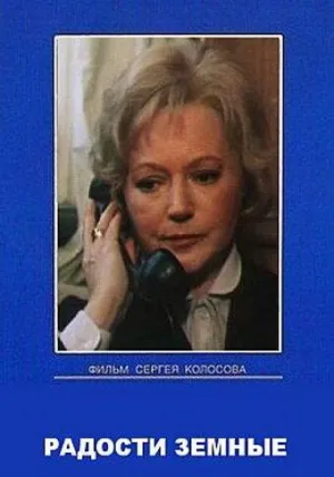 Постер сериала Радости земные