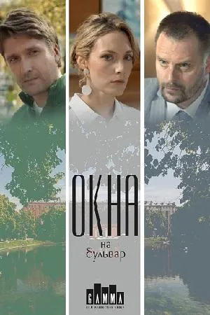 Постер сериала Окна на бульвар