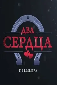 Постер сериала Два сердца