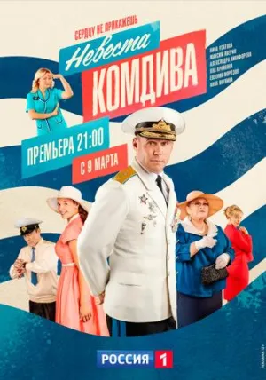 Постер сериала Невеста комдива