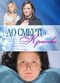 Постер сериала До смерти красивая