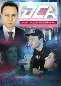 Постер сериала ОСА