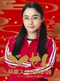 Постер сериала Гокусэн (TV)