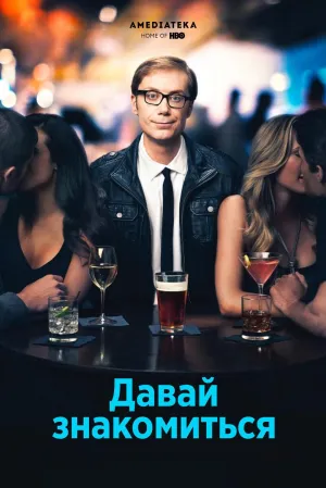Постер сериала Давай знакомиться