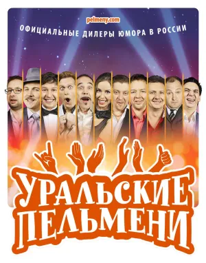 Постер сериала Уральские пельмени