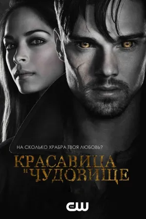 Постер сериала Красавица и чудовище, 2 сезон