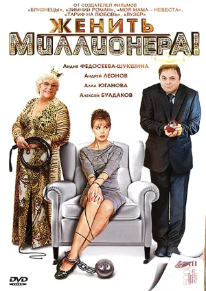 Постер сериала Женить миллионера