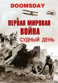 Постер сериала Судный день - Первая мировая война