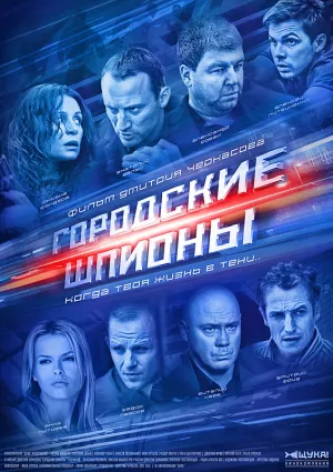 Постер сериала Городские шпионы