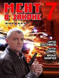 Постер сериала Мент в законе, 7 сезон