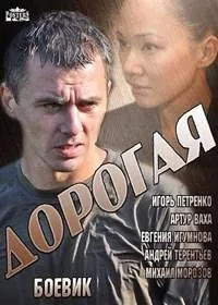 Постер сериала Дорогая