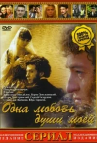 Постер сериала Одна любовь души моей