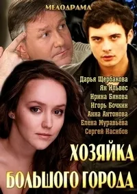 Постер сериала Хозяйка большого города