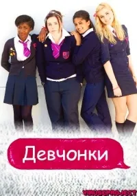 Постер сериала Девчонки (UK), 2 сезон