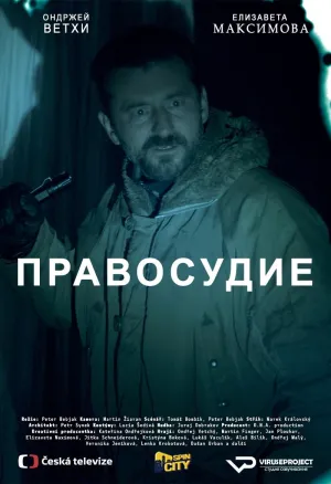 Постер сериала Правосудие (2017)