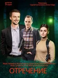 Постер сериала Отречение