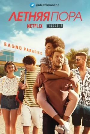 Постер сериала Летняя пора