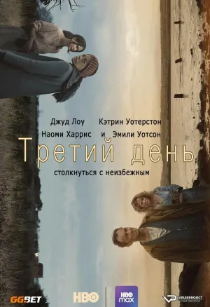 Постер сериала Третий день