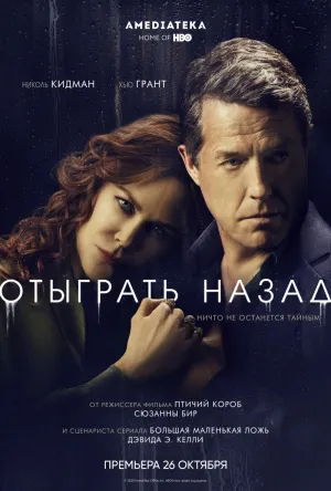 Постер сериала Отыграть назад