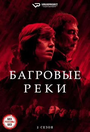 Постер сериала Багровые реки, 2 сезон