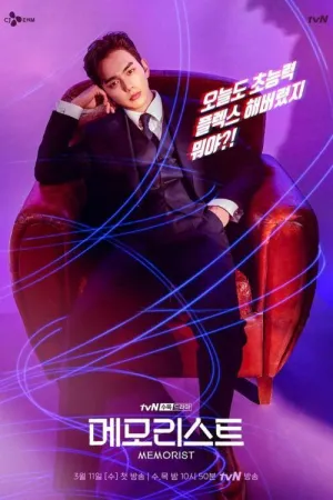 Постер сериала Мемуарист